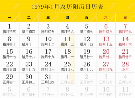 1979年是什么年|1979年日历农历阳历表 1979年是什么年